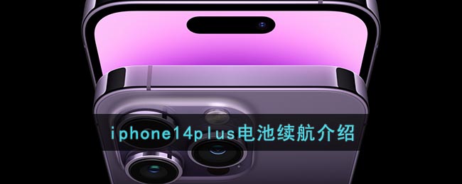 iphone14plus电池容量怎么样-iphone14plus电池续航介绍