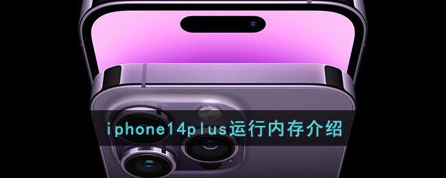 iphone14plus内存是多少-iphone14plus内存规格介绍