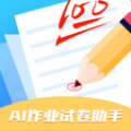 AI作业试卷助手app下载-AI作业试卷助手app最新版