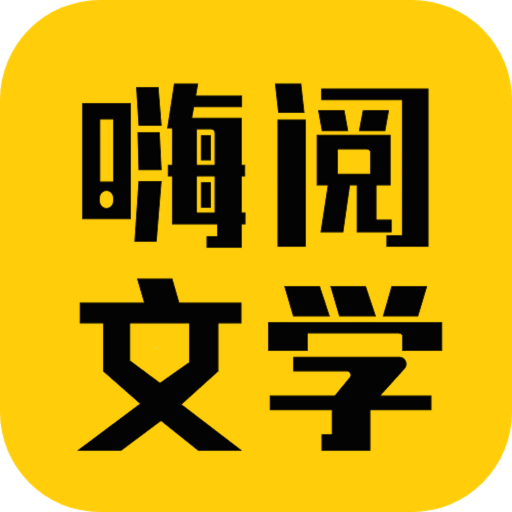 嗨阅文学app最新版下载-嗨阅文学app下载