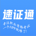 速证通app下载-速证通安卓版下载安装