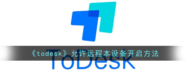 todesk怎么开权限-todesk允许远程本设备开启方法