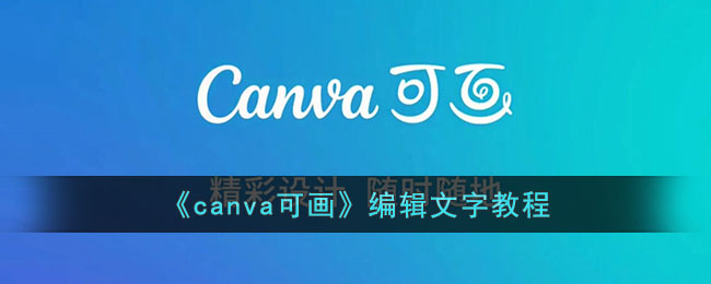 canva可画怎么编辑文字-canva可画编辑文字教程
