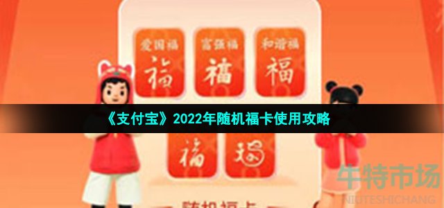 支付宝2023随机福卡怎么用-2023年随机福卡使用攻略